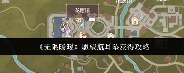 《无限暖暖》愿望瓶耳坠获得攻略