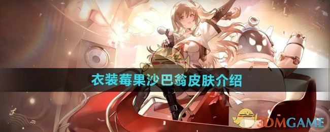 《少女前线2追放》衣装莓果沙巴翁皮肤介绍