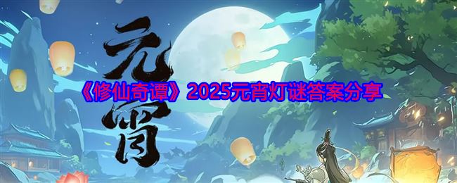 《修仙奇谭》2025元宵灯谜答案分享