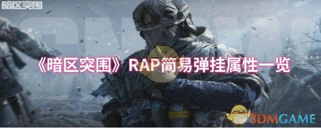 《暗区突围》RAP简易弹挂属性一览