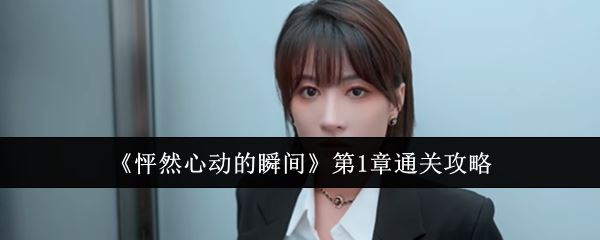 《怦然心动的瞬间》第1章通关攻略