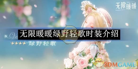 《无限暖暖》绿野轻歌时装介绍