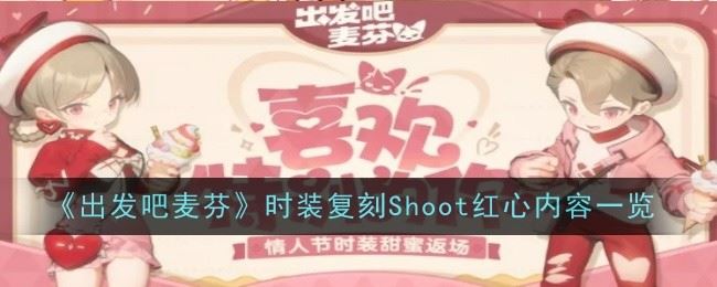 《出发吧麦芬》时装复刻Shoot红心内容一览