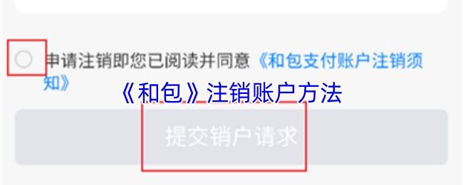 《和包》注销账户方法