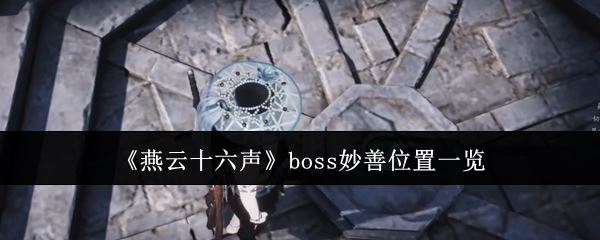 《燕云十六声》boss妙善位置一览