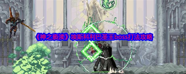 《神之亵渎》埃斯科利巴圣王boss打法攻略