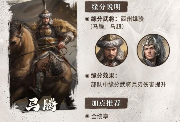 《三国：谋定天下》S6赛季新武将马腾介绍一览