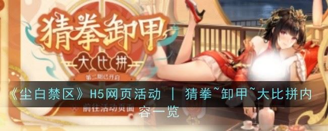 《尘白禁区》H5网页活动 | 猜拳~卸甲~大比拼内容一览