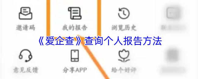 《爱企查》查询个人报告方法