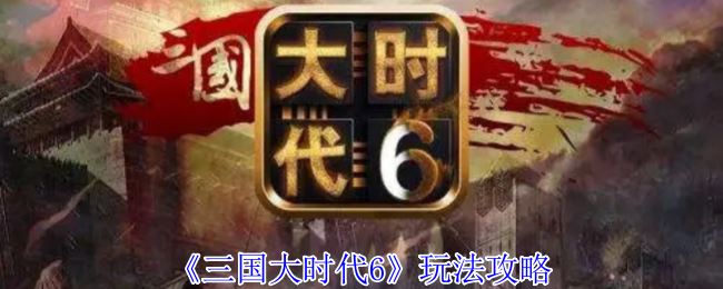 《三国大时代6》玩法攻略