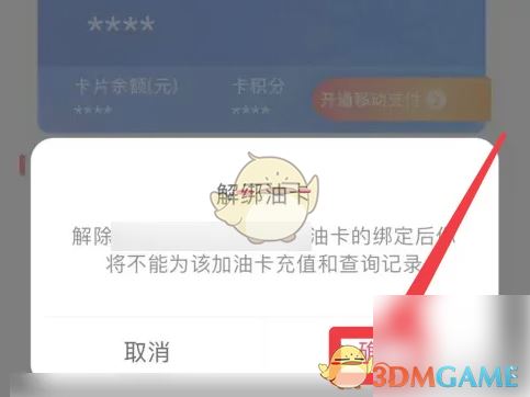 《中油优途》解绑油卡方法
