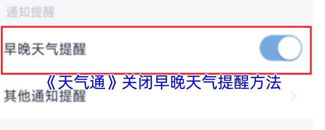 《天气通》关闭早晚天气提醒方法