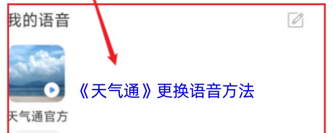 《天气通》更换语音方法