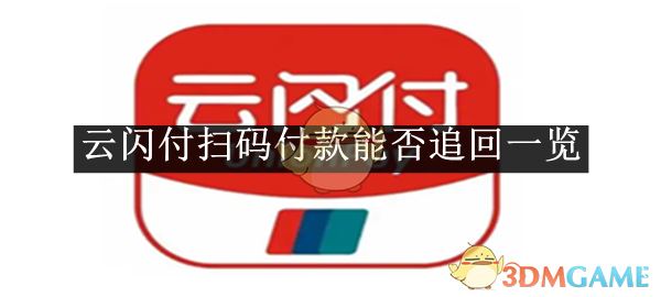 《云闪付》扫码付款能否追回一览