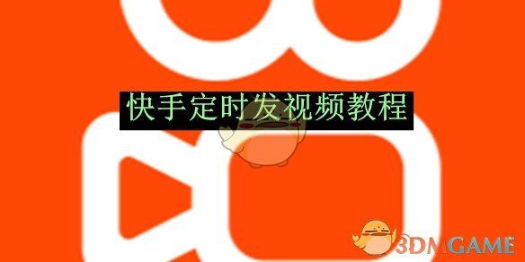 《快手》定时发视频教程