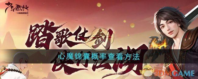 《少年歌行风花雪月》心魔锦囊概率查看方法