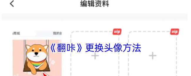 《翻咔》更换头像方法