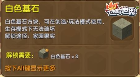 《迷你世界》白色基石合成表图鉴