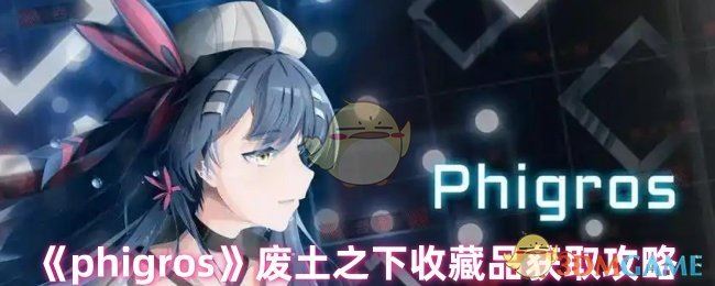 《phigros》废土之下收藏品获取攻略