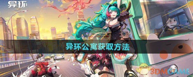 《异环》公寓获取方法