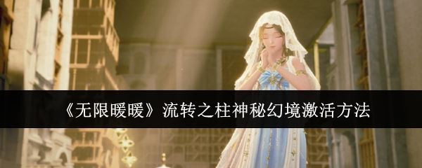 《无限暖暖》流转之柱神秘幻境激活方法