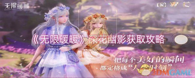 《无限暖暖》深花幽影获取攻略