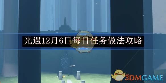 《光遇》12月6日每日任务做法攻略