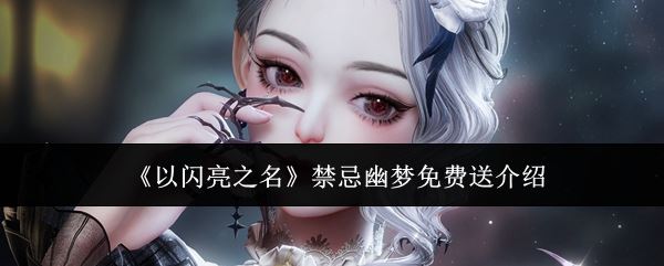 《以闪亮之名》禁忌幽梦免费送介绍