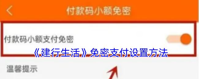 《建行生活》免密支付设置方法