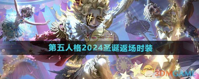 《第五人格》2024圣诞返场时装介绍