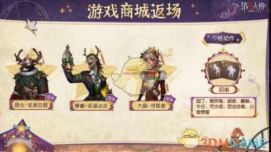 《第五人格》2024圣诞返场时装介绍