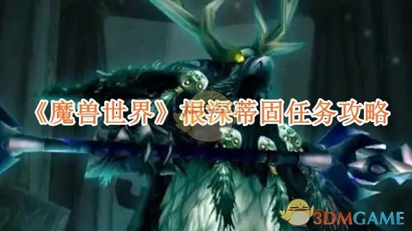 《魔兽世界》根深蒂固任务攻略