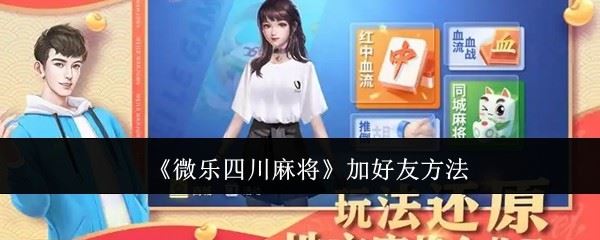 《微乐四川麻将》加好友方法