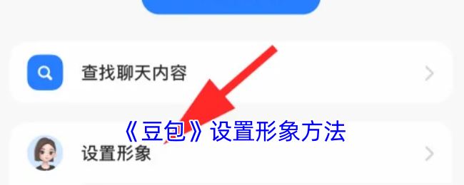 《豆包》设置形象方法