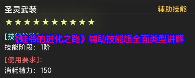 《蛙爷的进化之路》辅助技能超全面类型讲解