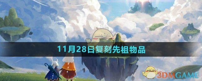 《光遇》2024年11月28日复刻先祖物品