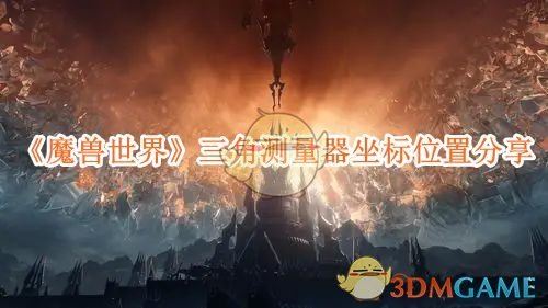 《魔兽世界》三角测量器坐标位置分享