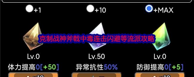 《蛙爷的进化之路》克制战神斧戟中毒连击闪避等流派攻略