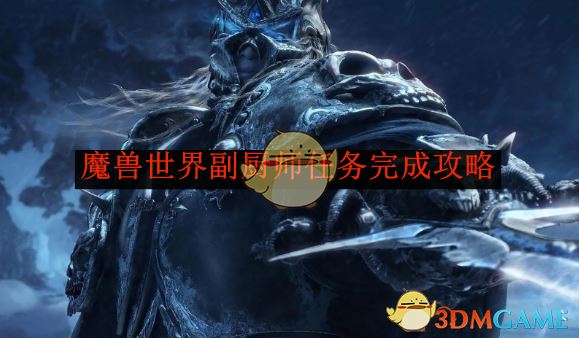 《魔兽世界》副厨师任务完成攻略